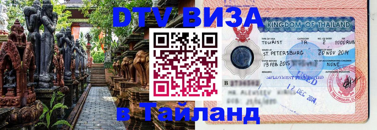 Сколько стоит виза DTV в Тайланд 